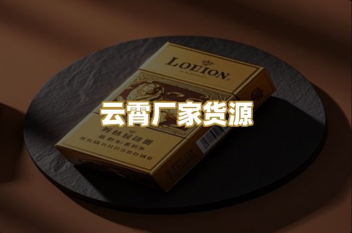 云霄厂家货源